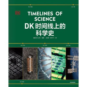 《dk时间线上的科学史》 一条时间线领略300万年人类科技历程