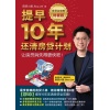 《房贷全攻略终极版：提早10年还清房贷计划》让房贷消失得更快吧！房贷小弟 jhou lee