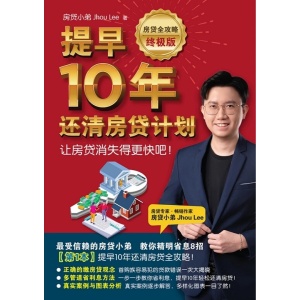 《房贷全攻略终极版：提早10年还清房贷计划》让房贷消失得更快吧！房贷小弟 jhou lee