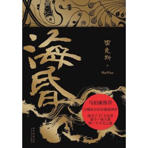 《海昏》豆瓣阅读黑马作品 | 历史悬疑神作 | 马伯庸推荐