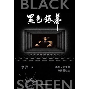 《黑色银幕》黑帮、好莱坞与美国社会 | 黑帮片背后的美国史