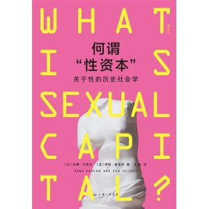 《何谓“性资本”》关于性的历史社会学 | 经济价值 | 社会不平等关系