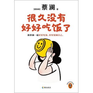 《很久没有好好吃饭了》跟蔡澜一起好好吃饭，好好照顾自己