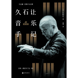 《久石让音乐手记》活着,就是为了这一刻!电影配乐大师40年创作之路