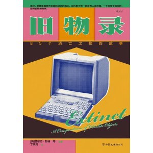 《旧物录》85个消亡之物的故事 | 回望文明与科技发展