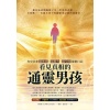 《看見真相的通靈男孩》有史以來最純真、最稀有、最早的通靈日記