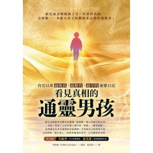 《看見真相的通靈男孩》有史以來最純真、最稀有、最早的通靈日記