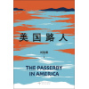 《美国路人》资深驻外记者刘骁骞独家呈现，首次记录后特朗普时代的美国