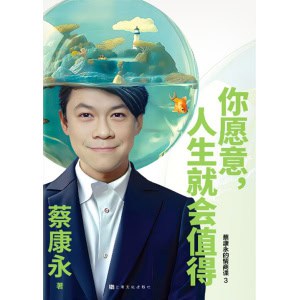 《你愿意，人生就会值得》中文简体版 | 蔡康永5年沉淀后的温厚之作