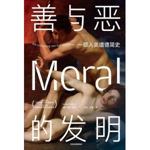 《善与恶的发明》一部人类道德简史 | 2024年《经济学人》年度图书