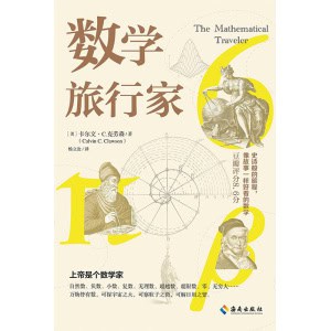 《数学旅行家》史诗般的旅程，像故事一样好看的数学