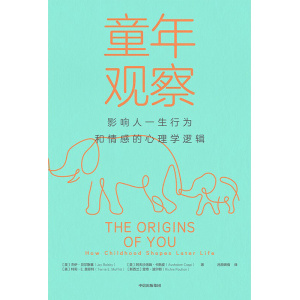 《童年观察》影响人一生行为和情感的心理学逻辑