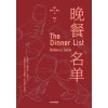 《晚餐名单》如果可以任选五人共进晚餐，你的名单上会有谁 | 疗愈奇幻小说