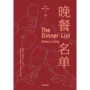 《晚餐名单》如果可以任选五人共进晚餐，你的名单上会有谁 | 疗愈奇幻小说