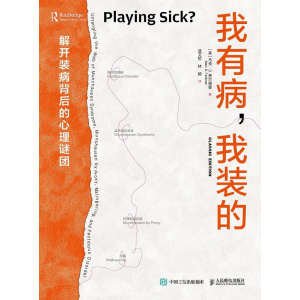 《我有病，我装的》解开装病背后的心理谜团 | 行为研究