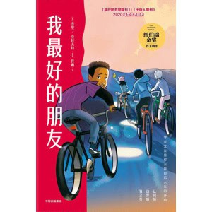 《我最好的朋友》纽伯瑞金奖得主创作 | 青少年励志小说