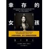 《幸存的女孩》从地狱中爬起来，是为了拯救更多的受害者