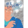《修复12000颗心》心脏外科医生、畅销书《刀锋人生》《打开一颗心》作者全新力作!