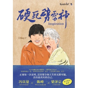 may子著《硬死劈雷神》inspiration 你若不畏风浪，敢于突破常规，请翻开这本书