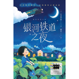 《银河铁道之夜》日本的安徒生 | 宫崎骏的灵感来源 | 中小学生文学小说
