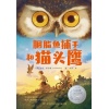 《胭脂鱼捕手和猫头鹰》一部给人快乐和勇气的当代文学经典 | 纽伯瑞儿童文学奖银奖