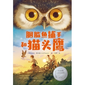 《胭脂鱼捕手和猫头鹰》一部给人快乐和勇气的当代文学经典 | 纽伯瑞儿童文学奖银奖