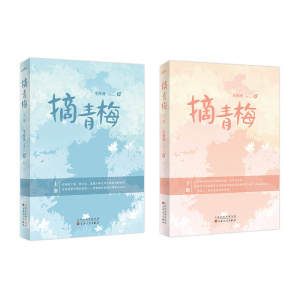 【全2册】《摘青梅》人气作家车厘酒甜萌治愈小说 | 青春文学
