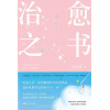 《治愈之书》百万畅销书作家万特特入行十年感悟集 | 被治愈的人会长出新的自己