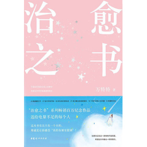 《治愈之书》百万畅销书作家万特特入行十年感悟集 | 被治愈的人会长出新的自己