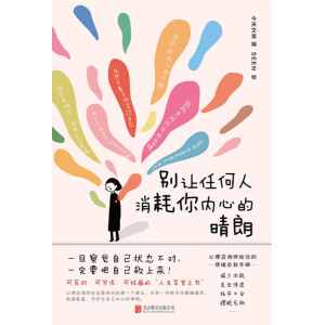 《别让任何人消耗你内心的晴朗》一旦察觉到自己状态不对，一定要把自己救上来！