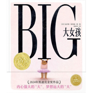 《大女孩》2024年凯迪克金奖作品 | 3 8岁精装绘本