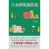 《父亲的解放日志》一本背叛整个韩国的小说！现象级狂销韩女叛逆之作