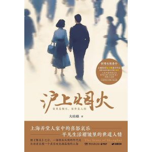 《沪上烟火》都市题材女性小说 | 海派世情小说 | 豆瓣阅读火爆作品