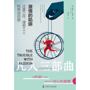 《激情的陷阱》过度工作、理想工人和劳动回报 | 凡人三部曲