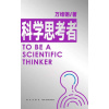 《科学思考者》原来事情还可以这样想！科学作家万维钢为你揭示思维的秘密