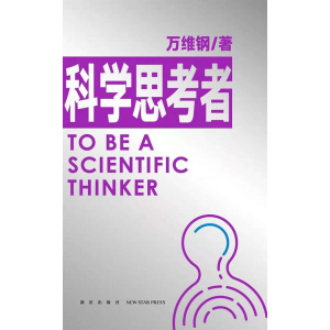 《科学思考者》原来事情还可以这样想！科学作家万维钢为你揭示思维的秘密