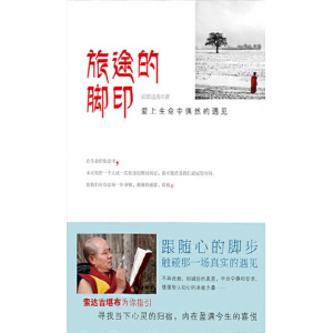 索朗达吉《旅途的脚印：爱上生命中偶然的遇见》跟随心的脚步，触碰那一场真实的遇见