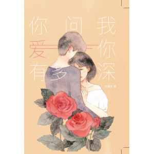 杜韩念作品《你问我爱你有多深》一个关于亲情、遗憾、金钱与人性抉择的真实案例改编小说