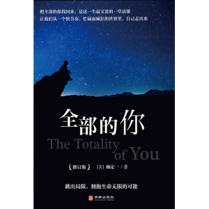 杨定一《全部的你》（修订版）跳出局限，拥抱生命的无限可能