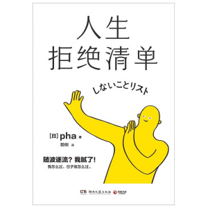 《人生拒绝清单》随波逐流？我腻了！我怎么过，日子就怎么过。