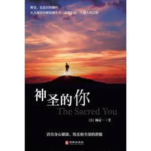 杨定一《神圣的你》活出身心健康、快乐和全部的潜能