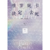 《维罗妮卡决定去死》保罗·柯艾略又一高分神作，5天疯人院之旅，找回生活期待！