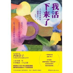 《我活下来了》直木奖作者西加奈子，首部纪实性长篇散文佳作