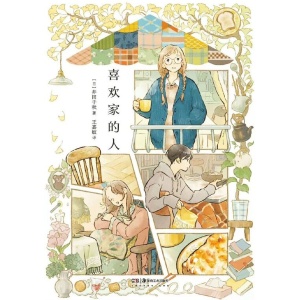 《喜欢家的人》人气插画师井田千秋首本漫画插画集