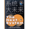 拿督许菘高《系统大未来》the next system 小企业升级大企业，一步到位！