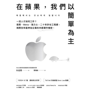 《在蘋果,我們以簡單為主》一流人才如何工作?蘋果、meta、海力士,二十年矽谷工程師,揭開全球最神祕企業的內部運作機密。