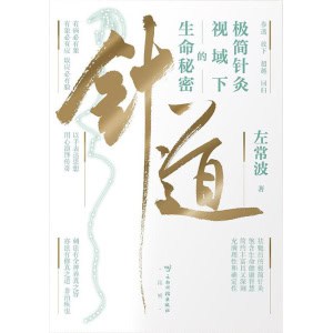 《针道》极简针灸视域下的生命秘密 | 人人读得懂的针灸科普