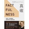 《真確》扭轉十大直覺偏誤，發現事情比你想的美好 | 比爾．蓋茲四度推薦