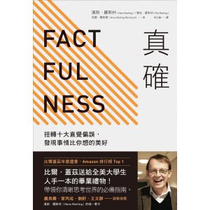 《真確》扭轉十大直覺偏誤，發現事情比你想的美好 | 比爾．蓋茲四度推薦