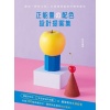 《正能量の配色設計提案集》運用「鮮明主色」打造理想風格的療癒配色